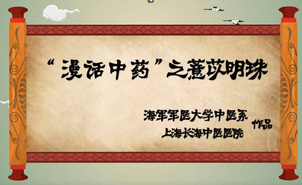 【动画中医药】中药明珠——薏苡仁